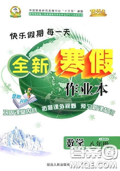 延边人民出版社2020优秀生快乐假期每一天全新寒假作业本八年级数学人教版答案 延边人民出版社2020优秀生快乐假期每一天全新寒假作业本八年级数学人教版答案
