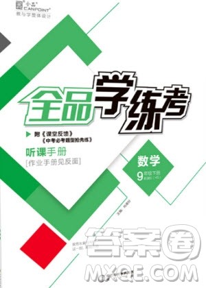 阳光出版社2020年全品学练考数学九年级下册新课标XJ湘教版答案