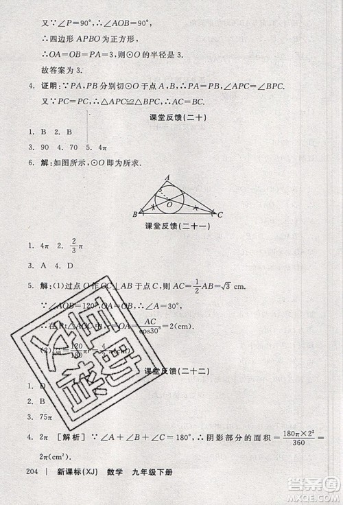 阳光出版社2020年全品学练考数学九年级下册新课标XJ湘教版答案