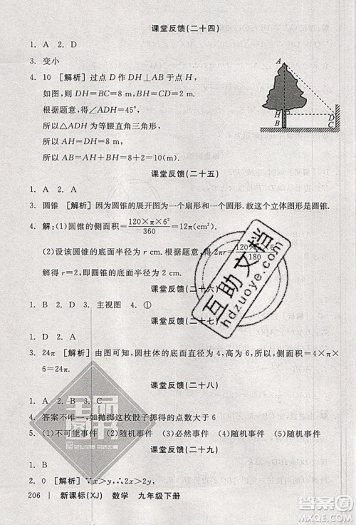 阳光出版社2020年全品学练考数学九年级下册新课标XJ湘教版答案