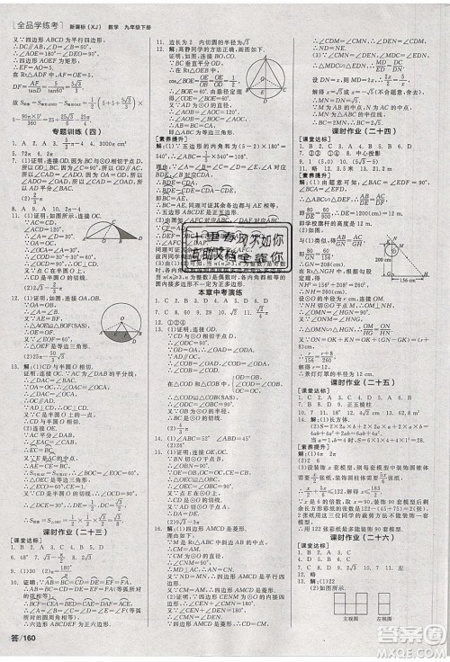 阳光出版社2020年全品学练考数学九年级下册新课标XJ湘教版答案