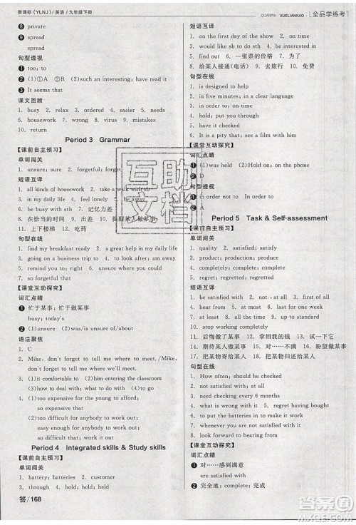 阳光出版社2020年全品学练考英语九年级下册新课标YLNJ译林牛津版答案