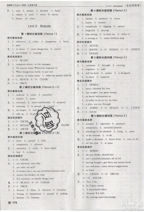 阳光出版社2020年全品学练考英语九年级下册新课标YLNJ译林牛津版答案