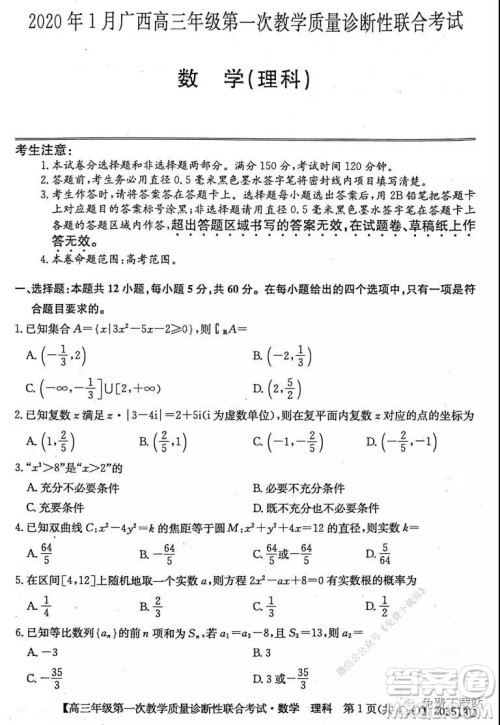 2020年1月广西高三年级第一次教学质量诊断性联合考试理科数学试题及答案 2020年1月广西高三年级第一次教学质量诊断性联合考试理科数学试题及答案