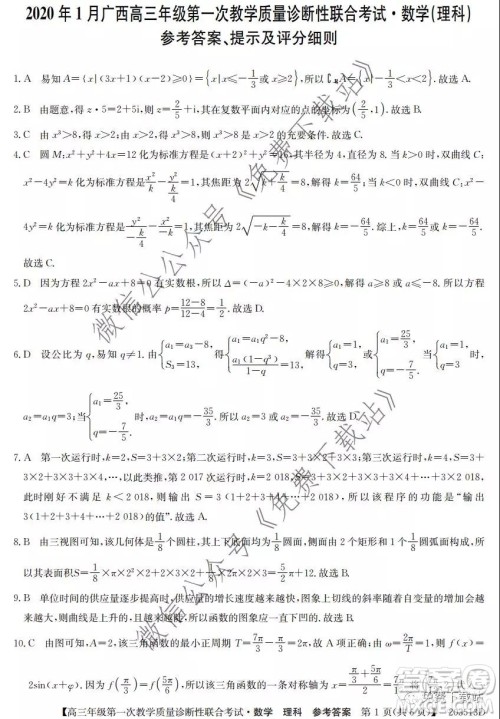 2020年1月广西高三年级第一次教学质量诊断性联合考试理科数学试题及答案 2020年1月广西高三年级第一次教学质量诊断性联合考试理科数学试题及答案