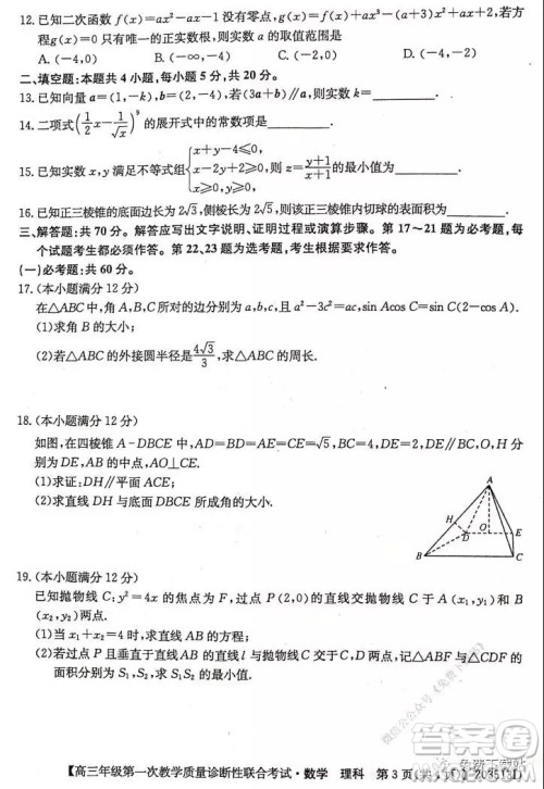 2020年1月广西高三年级第一次教学质量诊断性联合考试理科数学试题及答案 2020年1月广西高三年级第一次教学质量诊断性联合考试理科数学试题及答案