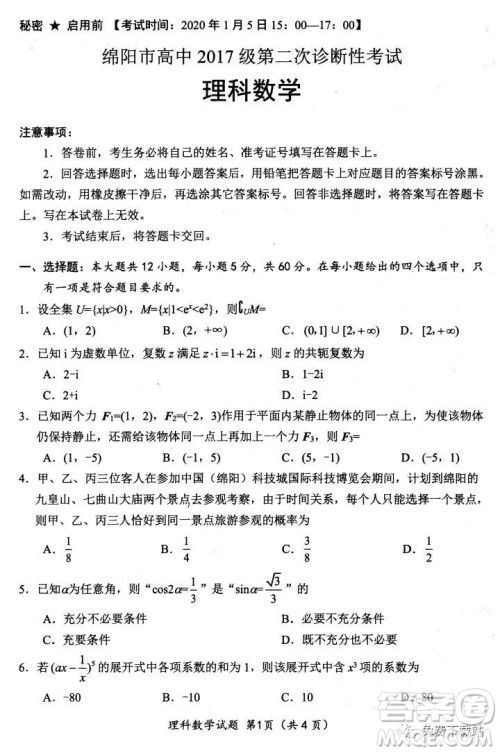 绵阳市高中2017级第二次诊断性考试理科数学试题及答案