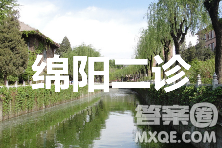 绵阳市高中2017级第二次诊断性考试文科数学试题及答案