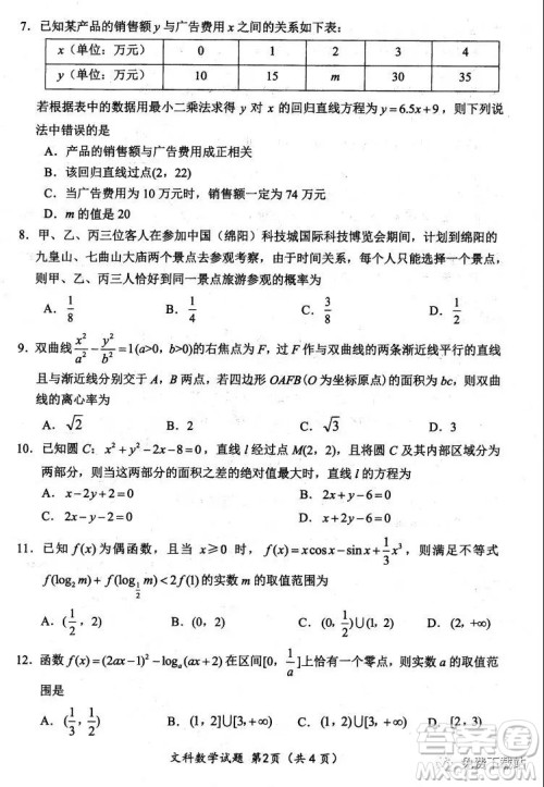 绵阳市高中2017级第二次诊断性考试文科数学试题及答案