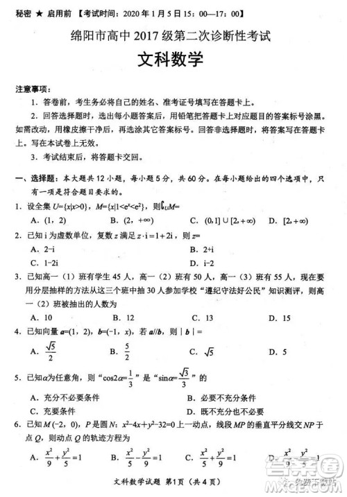 绵阳市高中2017级第二次诊断性考试文科数学试题及答案