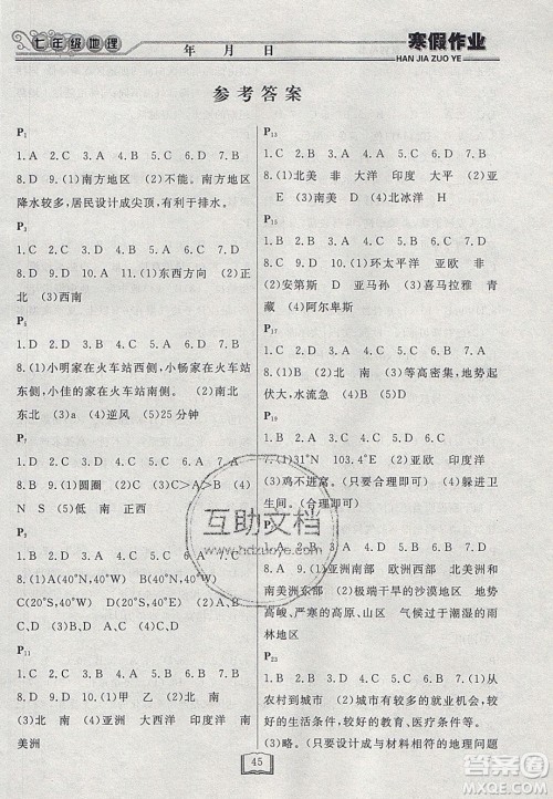 永乾教育2020寒假作业快乐假期七年级地理湘教版答案