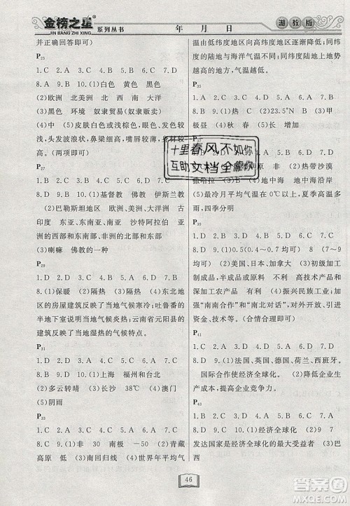 永乾教育2020寒假作业快乐假期七年级地理湘教版答案