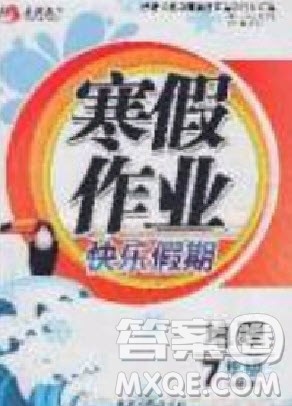 永乾教育2020寒假作业快乐假期七年级地理湘教版答案