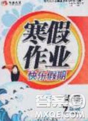 永乾教育2020寒假作业快乐假期七年级英语外研版答案