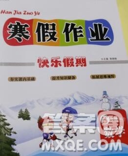 2020春文涛书业寒假作业快乐假期三年级数学人教版答案 2020春文涛书业寒假作业快乐假期三年级数学人教版答案