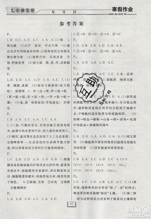 永乾教育2020寒假作业快乐假期七年级生物人教版答案