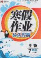 永乾教育2020寒假作业快乐假期七年级生物人教版答案