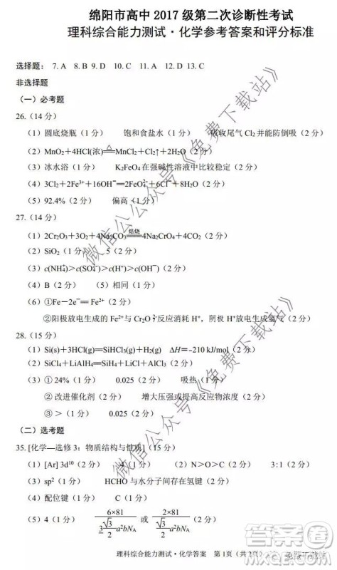绵阳市高中2017级第二次诊断性考试理科综合答案 绵阳市高中2017级第二次诊断性考试理科综合答案