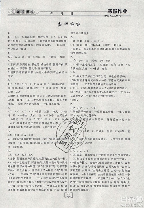 永乾教育2020寒假作业快乐假期七年级语文人教版答案