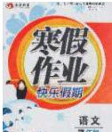 永乾教育2020寒假作业快乐假期七年级语文人教版答案