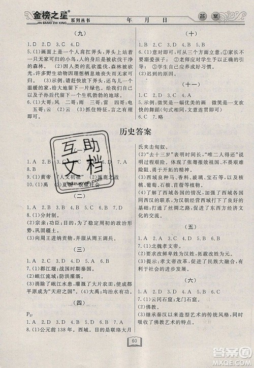 永乾教育2020寒假作业快乐假期七年级文科综合答案