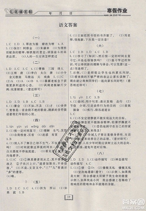 永乾教育2020寒假作业快乐假期七年级文科综合答案
