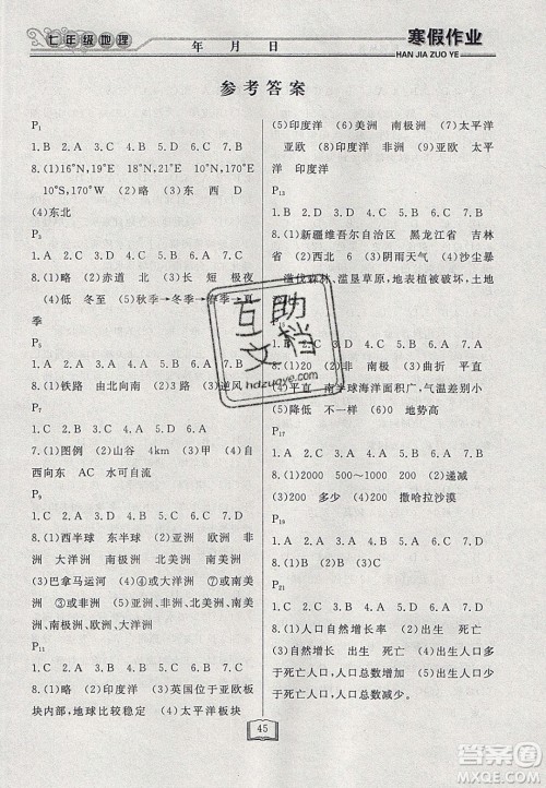永乾教育2020寒假作业快乐假期七年级地理人教版答案