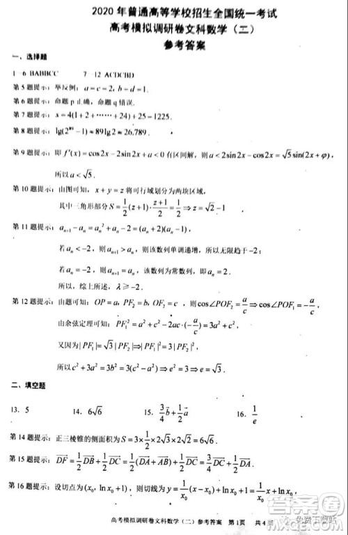 2020年普通高等学校招生全国统一考试高考模拟调研卷二文科数学试题及答案