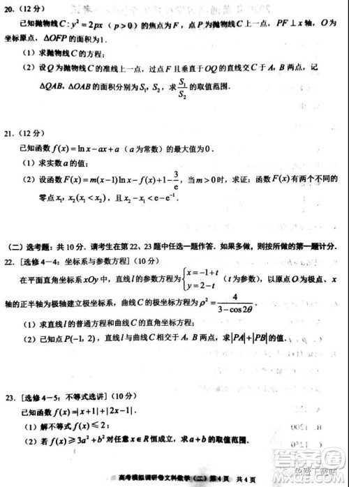 2020年普通高等学校招生全国统一考试高考模拟调研卷二文科数学试题及答案