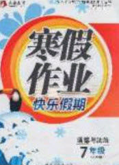 永乾教育2020寒假作业快乐假期七年级道德与法治人教版答案 永乾教育2020寒假作业快乐假期七年级道德与法治人教版答案