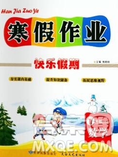 2020春文涛书业寒假作业快乐假期一年级数学人教版答案 2020春文涛书业寒假作业快乐假期一年级数学人教版答案