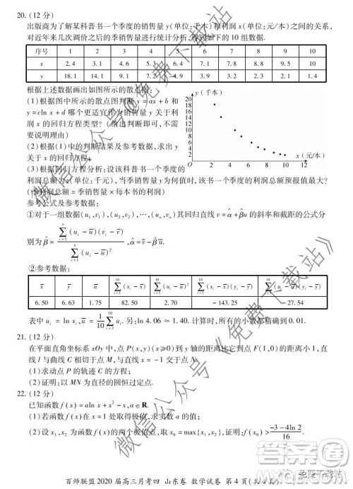 百师联盟2020届高三月考四山东卷数学试题及答案 百师联盟2020届高三月考四山东卷数学试题及答案