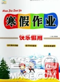 2020春文涛书业寒假作业快乐假期一年级数学北师版答案 2020春文涛书业寒假作业快乐假期一年级数学北师版答案