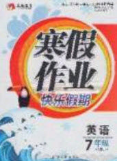 永乾教育2020寒假作业快乐假期七年级英语人教版答案 永乾教育2020寒假作业快乐假期七年级英语人教版答案
