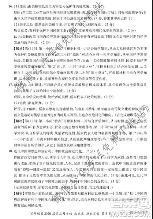 百师联盟2020届高三月考四山东卷历史答案 百师联盟2020届高三月考四山东卷历史答案