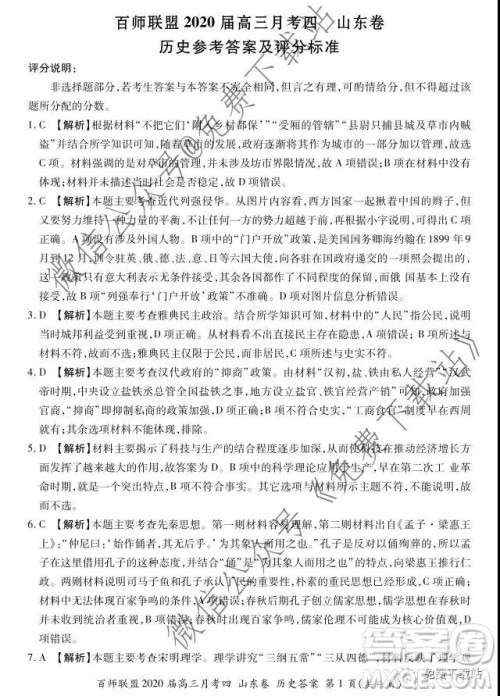 百师联盟2020届高三月考四山东卷历史答案 百师联盟2020届高三月考四山东卷历史答案