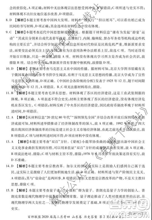 百师联盟2020届高三月考四山东卷历史答案
