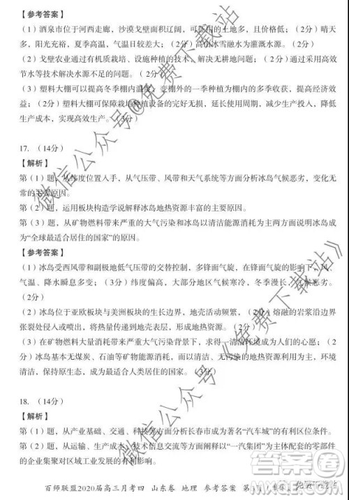百师联盟2020届高三月考四山东卷地理答案 百师联盟2020届高三月考四山东卷地理答案