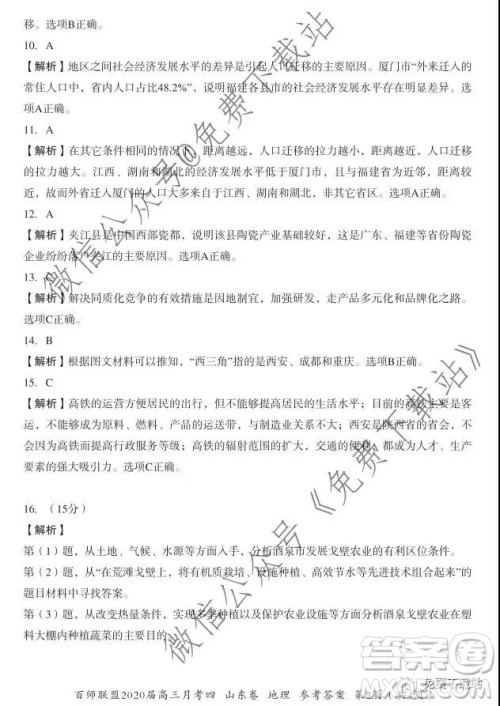 百师联盟2020届高三月考四山东卷地理答案 百师联盟2020届高三月考四山东卷地理答案