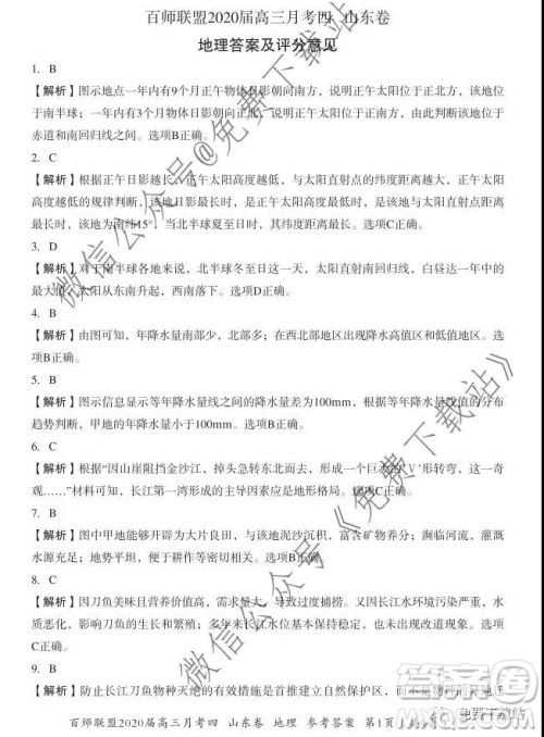 百师联盟2020届高三月考四山东卷地理答案 百师联盟2020届高三月考四山东卷地理答案