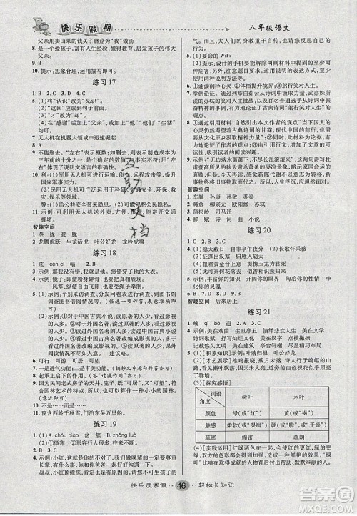 文涛书业2020寒假作业快乐假期八年级语文人教版答案