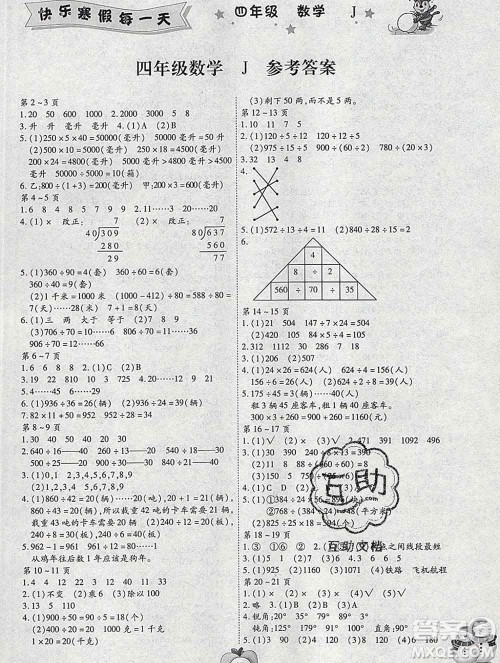 云南科技出版社2020春智趣寒假作业四年级数学冀教版答案 云南科技出版社2020春智趣寒假作业四年级数学冀教版答案