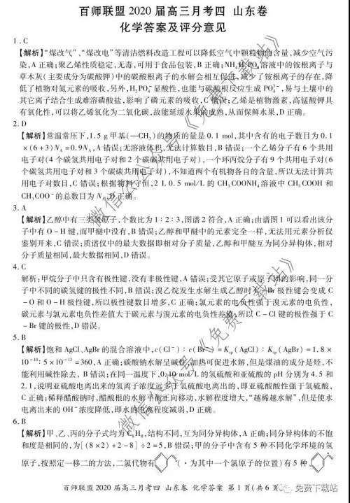 百师联盟2020届高三月考四山东卷化学答案 百师联盟2020届高三月考四山东卷化学答案