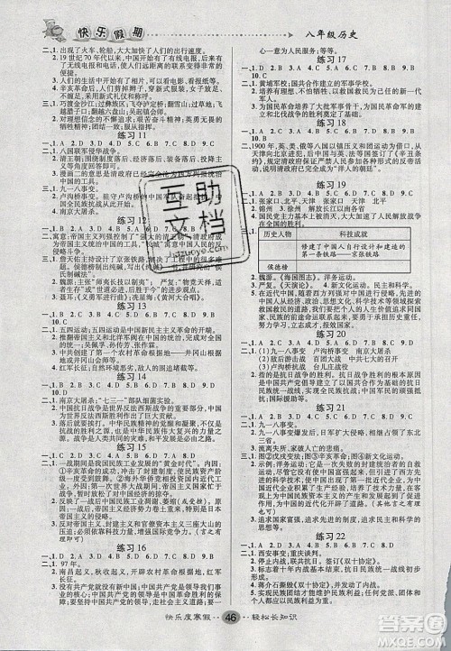 文涛书业2020寒假作业快乐假期八年级历史人教版答案