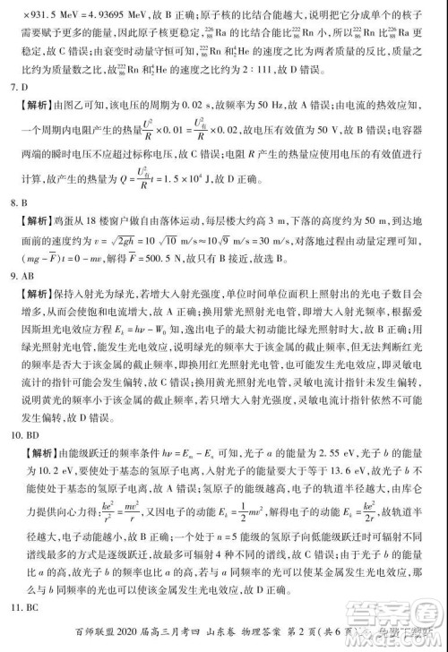 百师联盟2020届高三月考四山东卷物理答案