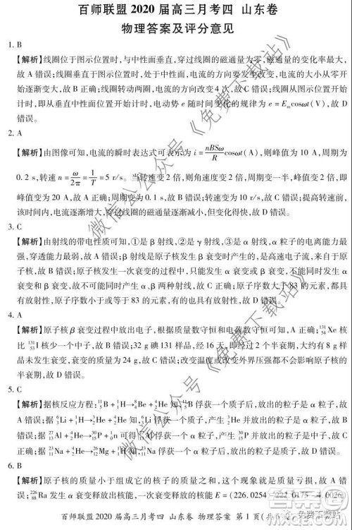 百师联盟2020届高三月考四山东卷物理答案