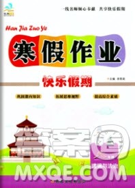 文涛书业2020寒假作业快乐假期八年级道德与法治人教版答案 文涛书业2020寒假作业快乐假期八年级道德与法治人教版答案