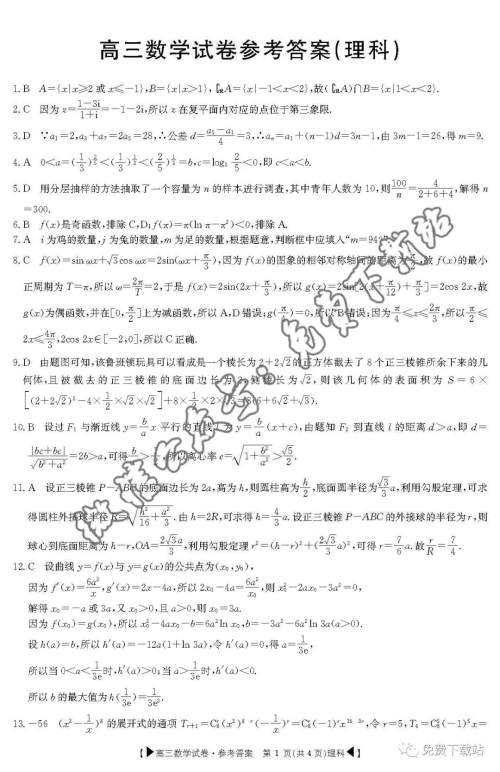 2020届陕西金太阳高三1月联考理科数学答案