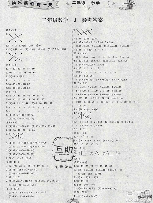 云南科技出版社2020春智趣寒假作业二年级数学冀教版答案