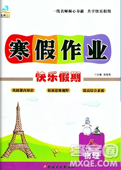 文涛书业2020寒假作业快乐假期八年级物理苏科版答案 文涛书业2020寒假作业快乐假期八年级物理苏科版答案